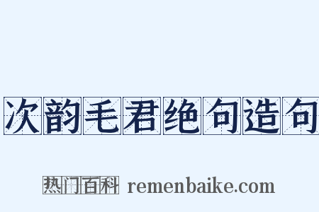 次韵毛君绝句造句是什么意思的图片